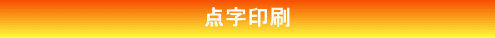 点字印刷紹介 点字印刷紹介