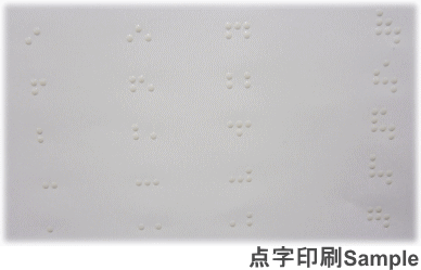 点字印刷サンプル 点字印刷サンプル