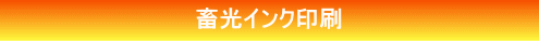 畜光インクでの印刷紹介 畜光インクでの印刷紹介