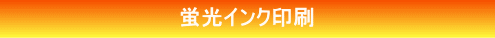 蛍光インク印刷紹介 蛍光インク印刷紹介