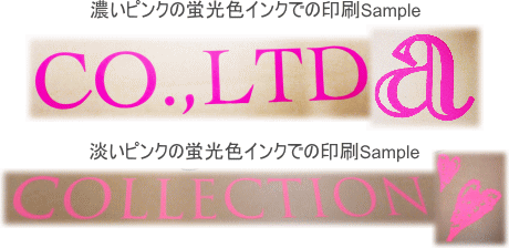 蛍光インク印刷サンプル 蛍光インク印刷サンプル