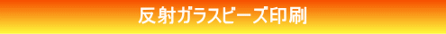 反射(ガラスビーズ)印刷紹介 反射(ガラスビーズ)印刷紹介
