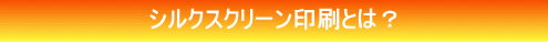 シルクスクリーン印刷とは? シルクスクリーン印刷とは?
