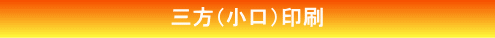 三方(小口)印刷紹介 三方(小口)印刷紹介