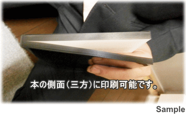 本の側面(三方)印刷サンプル 本の側面(三方)印刷サンプル