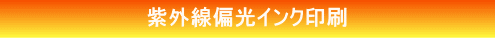 紫外線偏光インク印刷紹介 紫外線偏光インク印刷紹介